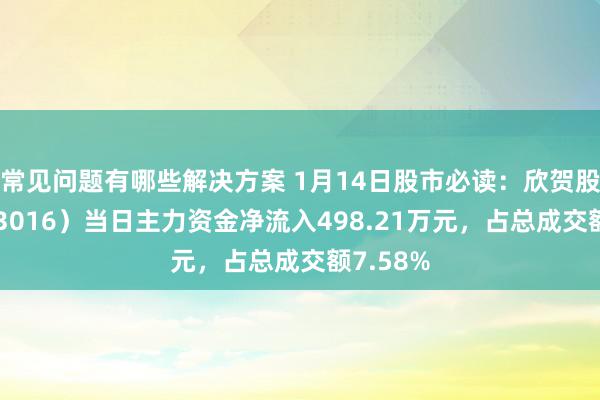 常见问题有哪些解决方案 1月14日股市必读：欣贺股份（003016）当日主力资金净流入498.21万元，占总成交额7.58%