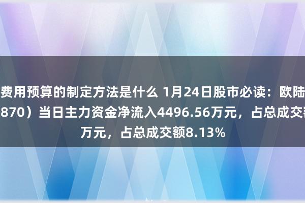 费用预算的制定方法是什么 1月24日股市必读：欧陆通（300870）当日主力资金净流入4496.56万元，占总成交额8.13%